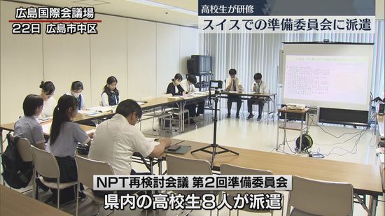 NPT再検討会議の第2回準備委員会に派遣される高校生が研修