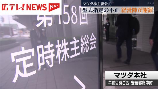 マツダ　型式指定不正問題後の株主総会　経営陣が株主に謝罪　広島