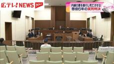 自宅で内縁の妻を暴行により死亡させた男　広島地裁は懲役６年の判決　広島・尾道市