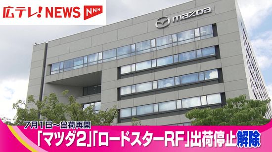 【マツダ】「マツダ2」「ロードスターRF」出荷停止解除　7月1日から出荷再開