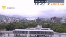 30日夜から2日にかけて大雨の見込み　土砂災害などに注意　広島県
