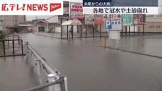 広島県内　未明からの大雨　各地で冠水や土砂崩れ