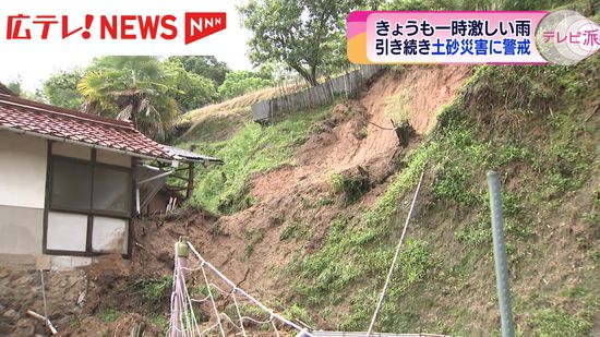 広島県内断続的に雨　気象台は土砂災害などに警戒を呼びかけ　広島