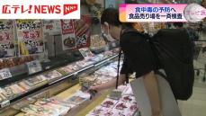 食中毒が発生しやすい時期　保健所の職員が食品売り場を立ち入り検査　広島