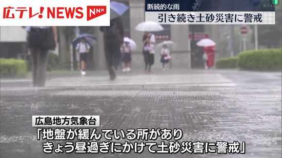 広島県内はきょうも断続的に雨　昼過ぎにかけて土砂災害に警戒必要　広島