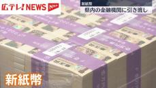 新紙幣の発行 広島でも各金融機関に引き渡し