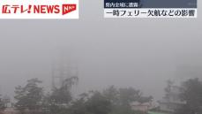 広島県内全域に濃霧 一時フェリー欠航などの影響