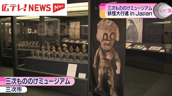 「もののけミュージアム」に妖怪の資料など150点を展示　広島・三次市　