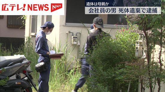 遺体は母親か？自宅に女性の遺体を遺棄したとして会社員の男（50）を逮捕　広島市