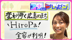 広島の文化や魅力を発信！　子どもから大人まで楽しめる『HiroPa』をプレゼン【アナたにプレゼン・テレビ派】