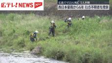 西日本豪雨から6年　警察が行方不明者の一斉捜索　広島