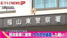福山市内の市道で停車していた軽自動車に衝突　車を放置し逃げた男を逮捕　広島