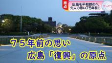 制定から７５年…被爆地を平和都市へ　広島の原点「広島平和記念都市建設法」とは【つなぐヒロシマ】