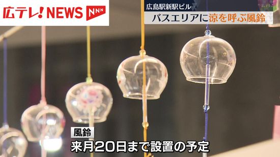 工事が進む広島駅新駅ビルに涼を呼ぶ200個の風鈴　広島駅