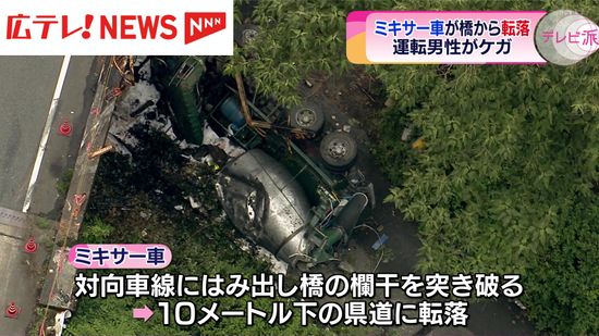 ミキサー車が橋から転落 60代の運転手がケガ 広島・安芸太田町