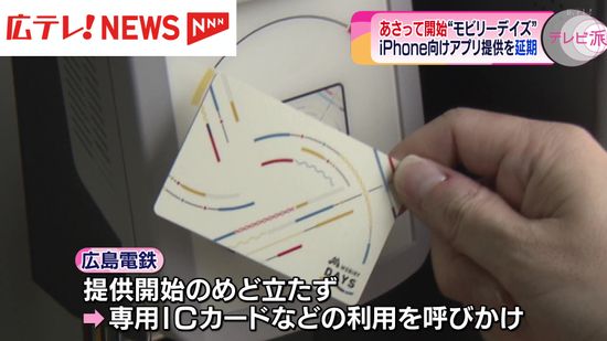 新乗車券システム「モビリーデイズ」　広島電鉄がiPhoneでのアプリ提供延期を発表
