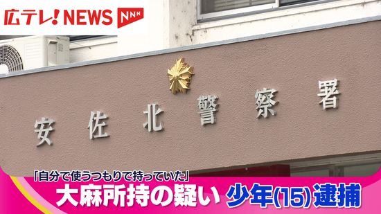 【広島】乾燥大麻所持で高校生（15）を逮捕