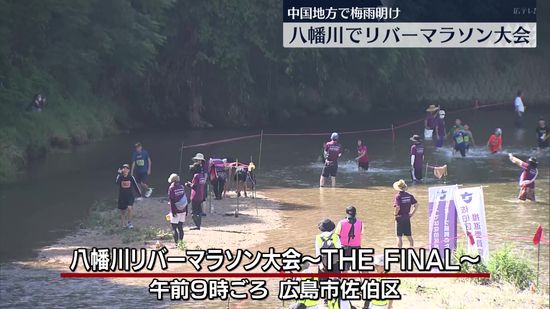 中国地方で梅雨明け　広島市内の八幡川ではリバーマラソン