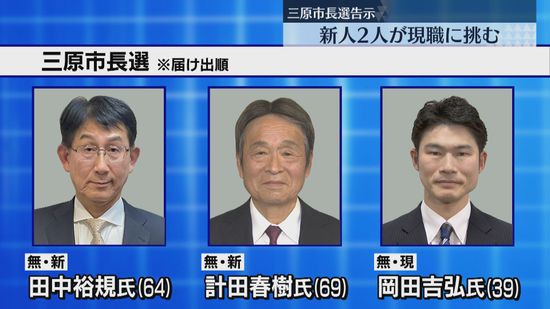 広島・三原市長選告示　新人2人が現職に挑む