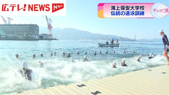 完泳を目指す！海上保安大学校伝統の遠泳訓練　広島・呉市