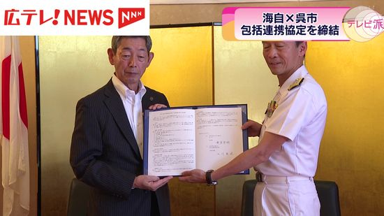 創設７０周年の海上自衛隊呉地方隊 　呉市と包括連携協定を締結