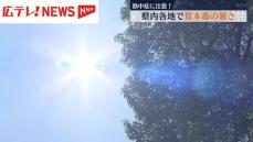 広島県内は猛暑日の予想　熱中症に注意を