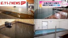 涼を求めて「夏の温泉巡り」　広島市佐伯区の湯来ロッジ　広島