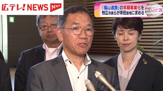 枝広市長らが岸田総理に「福山道路」の早期事業化を要望 　広島・福山市