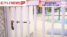 園児溺死事故　被告の広島市が全面的に争う姿勢を示す。　広島