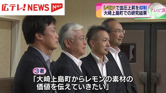 「日常的にレモン果汁を摂取すると血圧の上昇を抑えることができた」　県立広島大などが大崎上島町での研究結果を報告