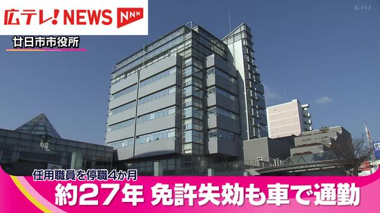 免許失効したまま車で通勤し約２７年　６１歳の教育委員会任用職員を懲戒処分　広島・廿日市市