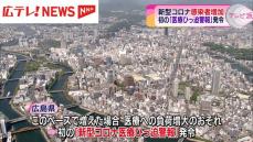 広島県で新型コロナウイルス感染者が増加　初めて県独自の「新型コロナ医療ひっ迫警報」を発令