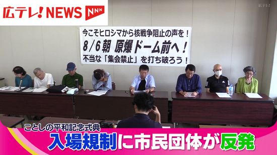 平和記念式典　入場規制に市民団体が反発