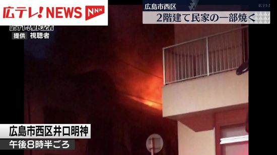 【火事】民家の一部を焼く　近くに住む10代の少年が煙を吸って搬送　広島市西区