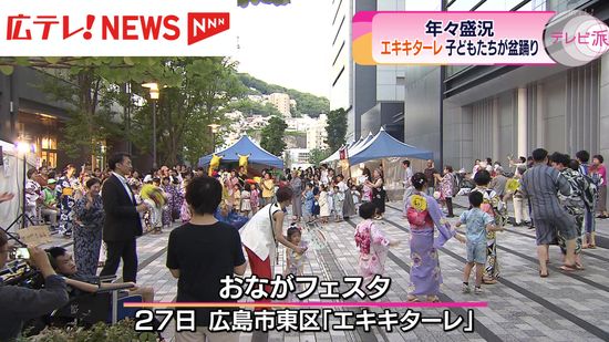 「おながフェスタ」広島駅北口で盆踊り　約5300人が訪れる