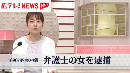 弁護士の女（４８）を逮捕　顧客から預かっていた現金約1900万円を横領した疑い　広島