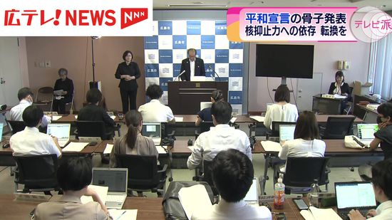 「平和宣言」骨子を発表　核抑止力へ依存から政策転換を呼びかけ　広島市