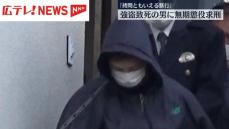 男性に暴行を加え死亡させた強盗致死の罪に問われた男　無期懲役を求刑　広島