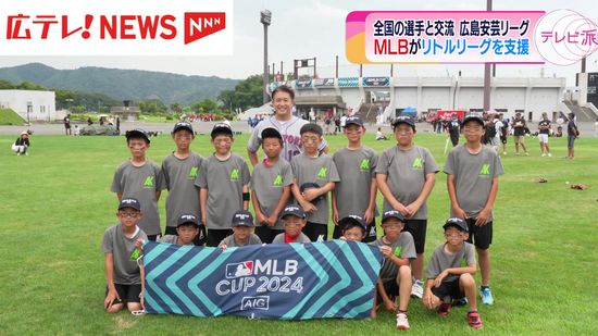 ＭＬＢがリトルリーグを支援　宮城県で開催された全国大会に広島安芸リーグが出場