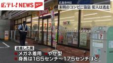 【動画】コンビニで刃物を突きつけ「金を出せ」と脅す　タバコ5箱を奪って逃走　広島