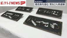 橋の名前が書かれた板を盗んだとして男女2人を逮捕　転売目的か　広島