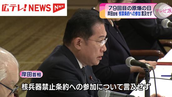 【広島・原爆の日】岸田首相　核禁条約への参加言及せず