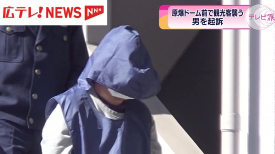 原爆ドーム前で観光客に刃物突いたとされる男を起訴　責任能力問えると判断・広島地検