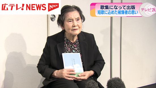 【被爆79年】あの日の記憶　短歌に託した被爆者の歌集