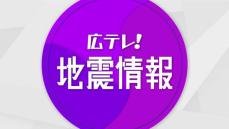 【速報】広島県南西部で震度３　１６：４２頃の地震