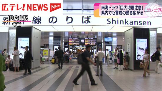 南海トラフ「巨大地震注意」広島でも避難に備える声