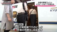 お盆の帰省ラッシュ始まる　新幹線上りは10日・下りは17日ピーク