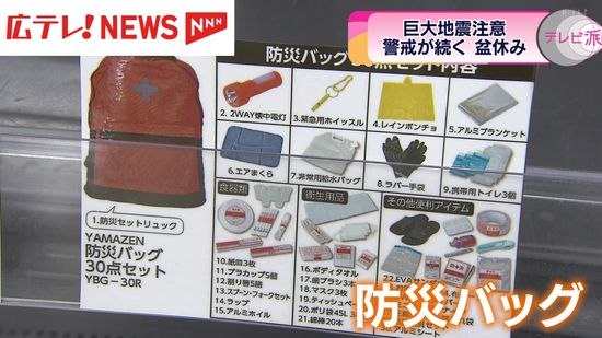 巨大地震注意　警戒が続く盆休み　ホームセンターでは防災用品売り切れ続出【広島】