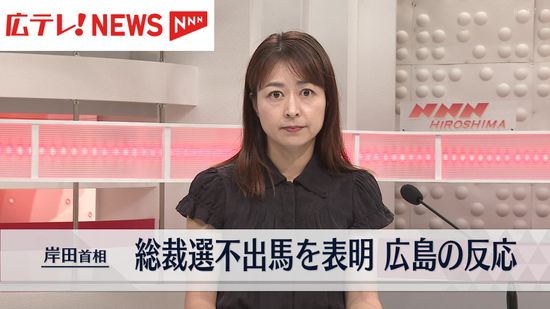 「びっくり」「次に誰がなるのか」岸田首相の総裁選不出馬に地元・広島の反応は？