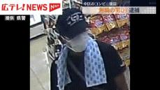 刃物を突きつけ、たばこ5箱を奪ったコンビニ強盗容疑で男を逮捕　所持金は30円　広島